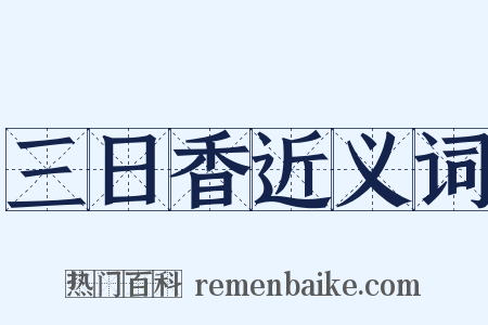 三日香近义词是什么意思的图片